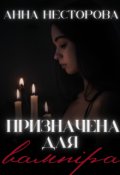 Обкладинка книги "Призначена для вампіра"