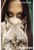 Обкладинка книги "Розбудити кров"