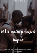 Обкладинка книги "Мій найкращий ворог"