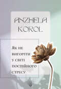 Обкладинка книги "Як не вигоріти у світі постійного стресу"