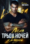 Обкладинка книги "Після трьох ночей з в'язнем"