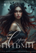 Обкладинка книги "Серед пітьми"