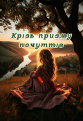 Обкладинка книги "Крізь призму почуттів"