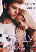 Обкладинка книги "Буду кохати"