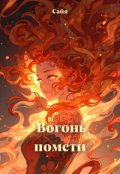 Обкладинка книги "Вогонь помсти"