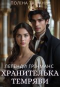 Обкладинка книги "Хранителька темряви"