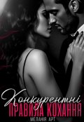 Обкладинка книги "Конкурентні правила кохання"