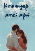 Обкладинка книги "Командир моєї мрії"