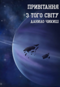Обкладинка книги "Привітання з того світу"