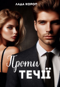 Обкладинка книги "Проти течії"