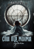 Обкладинка книги "Спи під моїми губами"