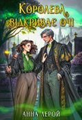 Обкладинка книги "Королева відкриває очі"