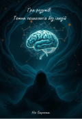 Обкладинка книги "Гра розумів: Темна психологія без ілюзій"