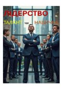 Обкладинка книги "ЛІдерство - Талант Чи Навичка"