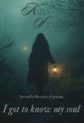 Обкладинка книги "Свою душу я пізнала"