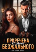 Обкладинка книги "Приречена кохати Безжального"