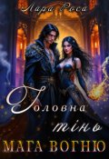 Обкладинка книги "Головна тінь мага вогню"