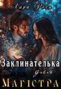 Обкладинка книги "Заклинателька для магістра"