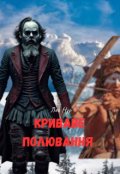 Обкладинка книги "Криваве полювання "