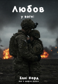 Обкладинка книги "Любов у вогні "