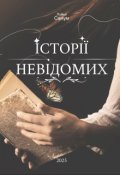 Обкладинка книги "Збірка: "Історії невідомих""