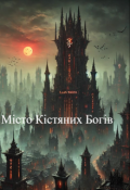 Обкладинка книги "Місто Кістяних Богів"