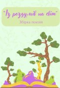 Обкладинка книги "Поетична збірка «Із роздумів на світ» "