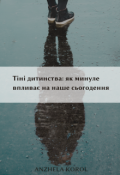 Обкладинка книги "Тіні дитинства: як минуле впливає на наше сьогодення"
