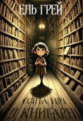 Обкладинка книги "Одна ніч у книгарні"