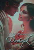 Обкладинка книги "Доторк"
