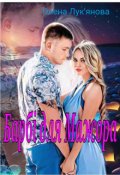 Обкладинка книги "Барбі для Мажора"