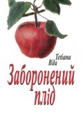 Обкладинка книги "Заборонений плід"