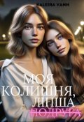 Обкладинка книги "Моя колишня , ліпша подруга "