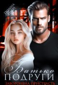 Обкладинка книги "Батько подруги. Заборонена пристрасть"