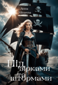Обкладинка книги "Під зірками та штормами"