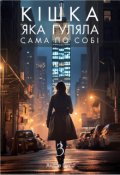 Обкладинка книги "Книга 3. Кішка яка гуляла сама по собі."