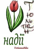 Обкладинка книги "Тюльпан надії"