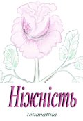 Обкладинка книги "Ніжність"