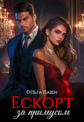 Обкладинка книги "Ескорт за примусом"
