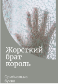 Обкладинка книги "Жорстокий брат король "