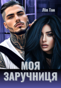 Обкладинка книги "Моя заручниця"