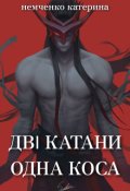 Обкладинка книги "Дві катани одна коса"