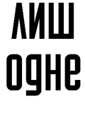 Обкладинка книги "Лиш Одне"