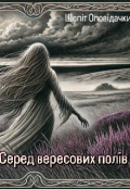 Обкладинка книги "Серед вересових полів "
