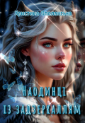 Обкладинка книги "Наодинці із задзеркаллям "