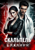 Обкладинка книги "Скальпель бажання"