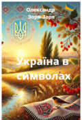 Обкладинка книги "Україна в Символах"