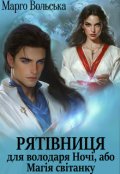 Обкладинка книги "Рятівниця для володаря Ночі, або Магія світанку"