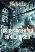 Обкладинка книги "Експеримент що знищив світ"