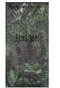 Обкладинка книги "Дикі Зорі "